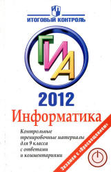 ГИА 2012. Информатика. Контрольные тренировочные материалы для 9 класса с ответами и комментариями - Авдошин С.М. и др. - Скачать презентации бесплатно | Читать или скачать учебники для школы онлайн бесплатно ☑ Школьные учебники school-textbook.com