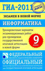 ГИА-2011. Информатика. 9 класс. Тренировочные варианты экзаменационных работ - Кириенко Д.П. и др. - Скачать презентации бесплатно | Читать или скачать учебники для школы онлайн бесплатно ☑ Школьные учебники school-textbook.com