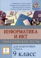 Информатика. 9 класс. Тематические тесты для подготовки к ГИА-9 - Под ред. Лысенко Ф.Ф., Евич Л.Н. - Скачать презентации бесплатно | Читать или скачать учебники для школы онлайн бесплатно ☑ Школьные учебники school-textbook.com