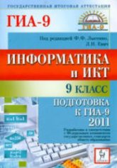Информатика и ИКТ. 9 класс. Подготовка к ГИА-2011 - Под ред. Лысенко Ф.Ф., Евич Л.Н. - Скачать презентации бесплатно | Читать или скачать учебники для школы онлайн бесплатно ☑ Школьные учебники school-textbook.com