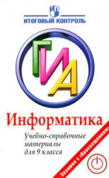 Информатика. ГИА. Учебно-справочные материалы для 9 класса - Авдошин С.М., Ахметсафина Р.З., Максименкова О.В. и др. - Скачать презентации бесплатно | Читать или скачать учебники для школы онлайн бесплатно ☑ Школьные учебники school-textbook.com