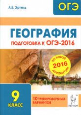 География. Подготовка к ОГЭ-2016. 10 тренировочных вариантов по демоверсии на 2016 год - Эртель А.Б.  - Скачать презентации бесплатно | Читать или скачать учебники для школы онлайн бесплатно ☑ Школьные учебники school-textbook.com