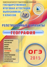 ОГЭ 2015. География. Репетиционные варианты. 12 вариантов - Амбарцумова Э.М.  - Скачать презентации бесплатно | Читать или скачать учебники для школы онлайн бесплатно ☑ Школьные учебники school-textbook.com