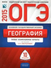 ОГЭ 2015. География. Типовые экзаменационные варианты: 10 вариантов - Под ред. Амбарцумовой Э.М.  - Скачать презентации бесплатно | Читать или скачать учебники для школы онлайн бесплатно ☑ Школьные учебники school-textbook.com