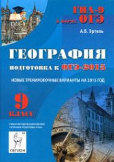 География. Подготовка к ОГЭ-2015 - Эртель А.Б.  - Скачать презентации бесплатно | Читать или скачать учебники для школы онлайн бесплатно ☑ Школьные учебники school-textbook.com