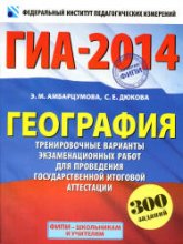 ГИА 2014. География. Тренировочные варианты экзаменационных работ - Амбарцумова Э.М., Дюкова С.Е. - Читать или скачать учебники для школы онлайн бесплатно | Школьные учебники ┃ Учебники для студентов на gdz-books.ru