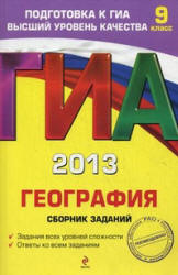 ГИА-2013. География. Сборник заданий. 9 класс - Соловьева Ю.А., Вагнер Б.Б.  - Скачать презентации бесплатно | Читать или скачать учебники для школы онлайн бесплатно ☑ Школьные учебники school-textbook.com