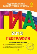 ГИА 2013. География. Тренировочные задания - Соловьева Ю.А.  - Скачать презентации бесплатно | Читать или скачать учебники для школы онлайн бесплатно ☑ Школьные учебники school-textbook.com