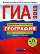 ГИА 2012. География. Типовые экзаменационные варианты: 10 вариантов - Под ред. Амбарцумовой Э.М.  - Скачать презентации бесплатно | Читать или скачать учебники для школы онлайн бесплатно ☑ Школьные учебники school-textbook.com