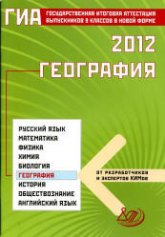ГИА 2012. География - Барабанов В.В. - Скачать презентации бесплатно | Читать или скачать учебники для школы онлайн бесплатно ☑ Школьные учебники school-textbook.com