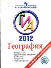 ГИА 2012. География. Контрольные тренировочные материалы для 9 класса с ответами и комментариями - Кузнецова Т.С. - Скачать презентации бесплатно | Читать или скачать учебники для школы онлайн бесплатно ☑ Школьные учебники school-textbook.com