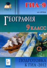 География. 9-й класс. Подготовка к ГИА-2012 - Эртель А.Б. - Читать или скачать учебники для школы онлайн бесплатно | Школьные учебники ┃ Учебники для студентов на gdz-books.ru