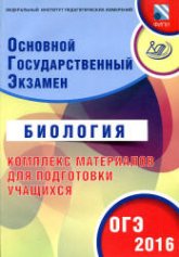 ОГЭ 2016. Биология. Комплекс материалов для подготовки учащихся - Лернер Г.И.  - Скачать презентации бесплатно | Читать или скачать учебники для школы онлайн бесплатно ☑ Школьные учебники school-textbook.com
