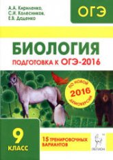 Биология. Подготовка к ОГЭ-2016. 15 тренировочных вариантов по демоверсии на 2016 год - Кириленко А.А, Колесников С.И. и др.  - Скачать презентации бесплатно | Читать или скачать учебники для школы онлайн бесплатно ☑ Школьные учебники school-textbook.com