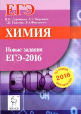 Химия. Новые задания ЕГЭ по демоверсии на 2016 год - Доронькин В.Н. и др.  - Скачать презентации бесплатно | Читать или скачать учебники для школы онлайн бесплатно ☑ Школьные учебники school-textbook.com