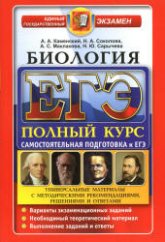 ЕГЭ. Биология. Полный курс. Самостоятельная подготовка к ЕГЭ - Каменский А.А., Соколова Н.А. и др.  - Скачать презентации бесплатно | Читать или скачать учебники для школы онлайн бесплатно ☑ Школьные учебники school-textbook.com