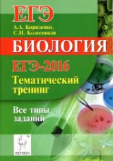 ЕГЭ-2016. Биология. Тематический тренинг. Все типы заданий - Кириленко А.А. - Читать или скачать учебники для школы онлайн бесплатно | Школьные учебники ┃ Учебники для студентов на gdz-books.ru