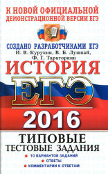 ЕГЭ 2016. История. Типовые тестовые задания - Курукин И.В., Лушпай В.Б., Тараторкин Ф.Г.  - Скачать презентации бесплатно | Читать или скачать учебники для школы онлайн бесплатно ☑ Школьные учебники school-textbook.com