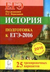 История. Подготовка к ЕГЭ-2016. 25 тренировочных вариантов по демоверсии на 2016 год - Под ред. Веряскиной О.Г.  - Скачать презентации бесплатно | Читать или скачать учебники для школы онлайн бесплатно ☑ Школьные учебники school-textbook.com