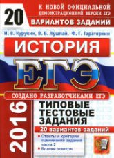 ЕГЭ 2016. История. 20 вариантов типовых тестовых заданий - Курукин И.В., Лушпай В.Б., Тараторкин Ф.Г.  - Скачать презентации бесплатно | Читать или скачать учебники для школы онлайн бесплатно ☑ Школьные учебники school-textbook.com