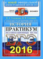 ЕГЭ 2016. История. Практикум по выполнению типовых тестовых заданий ЕГЭ - Гевуркова Е.А., Соловьев Я.В.  - Скачать презентации бесплатно | Читать или скачать учебники для школы онлайн бесплатно ☑ Школьные учебники school-textbook.com