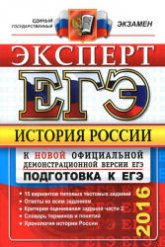 ЕГЭ 2016. История России. Подготовка к ЕГЭ. Эксперт - Курукин И.В. и др. - Читать или скачать учебники для школы онлайн бесплатно | Школьные учебники ┃ Учебники для студентов на gdz-books.ru
