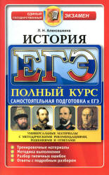 ЕГЭ. История. Полный курс. Самостоятельная подготовка к ЕГЭ - Алексашкина Л.Н.  - Скачать презентации бесплатно | Читать или скачать учебники для школы онлайн бесплатно ☑ Школьные учебники school-textbook.com