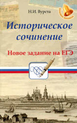 Историческое сочинение. Новое задание на ЕГЭ - Вурста Н.И.  - Скачать презентации бесплатно | Читать или скачать учебники для школы онлайн бесплатно ☑ Школьные учебники school-textbook.com