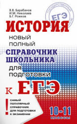 История. Новый полный справочник школьника для подготовки к ЕГЭ - Барабанов В.В., Николаев И.М., Рожков Б.Г.  - Скачать презентации бесплатно | Читать или скачать учебники для школы онлайн бесплатно ☑ Школьные учебники school-textbook.com