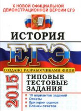 ЕГЭ 2015. История. Типовые тестовые задания - Курукин И.В., Лушпай В.Б., Тараторкин Ф.Г. (1)  - Скачать презентации бесплатно | Читать или скачать учебники для школы онлайн бесплатно ☑ Школьные учебники school-textbook.com