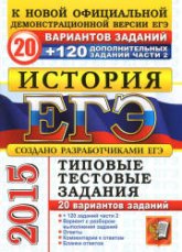 ЕГЭ 2015. История. 20 вариантов типовых тестовых заданий + 120 дополнительных заданий части 2. - Курукин И.В. и др.  - Скачать презентации бесплатно | Читать или скачать учебники для школы онлайн бесплатно ☑ Школьные учебники school-textbook.com