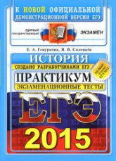 ЕГЭ 2015. История. Практикум по выполнению типовых тестовых заданий ЕГЭ - Гевуркова Е.А., Соловьев Я.В.  - Скачать презентации бесплатно | Читать или скачать учебники для школы онлайн бесплатно ☑ Школьные учебники school-textbook.com