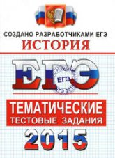 ЕГЭ 2015. История. Тематические тестовые задания - Ларина Л.И., Соловьев Я.В., Фадеева Д.А. - Читать или скачать учебники для школы онлайн бесплатно | Школьные учебники ┃ Учебники для студентов на gdz-books.ru