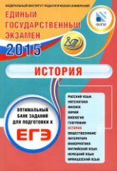 ЕГЭ 2015. История. Оптимальный банк заданий для подготовки к ЕГЭ - Артасов И.А., Мельникова О.Н. - Читать или скачать учебники для школы онлайн бесплатно | Школьные учебники ┃ Учебники для студентов на gdz-books.ru