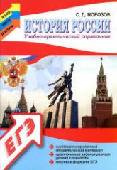 История России. Учебно-практический справочник - Морозов С.Д.  - Скачать презентации бесплатно | Читать или скачать учебники для школы онлайн бесплатно ☑ Школьные учебники school-textbook.com