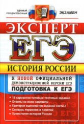 ЕГЭ. История России. Эксперт - Курукин И.В., Лушпай В.Б., Тараторкин Ф.Г. и др.  - Скачать презентации бесплатно | Читать или скачать учебники для школы онлайн бесплатно ☑ Школьные учебники school-textbook.com