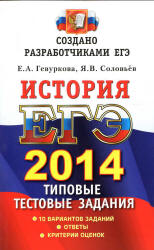 ЕГЭ 2014. История. Типовые тестовые задания - Гевуркова Е.А., Соловьев Я.В. - Читать или скачать учебники для школы онлайн бесплатно | Школьные учебники ┃ Учебники для студентов на gdz-books.ru