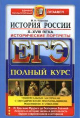 ЕГЭ. История России. Исторические портреты: X-XVIII века - Чернова М.Н. - Читать или скачать учебники для школы онлайн бесплатно | Школьные учебники ┃ Учебники для студентов на gdz-books.ru