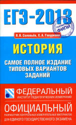 ЕГЭ 2013. История. Самое полное издание типовых вариантов заданий - Соловьев Я.В., Гевуркова Е.А.  - Скачать презентации бесплатно | Читать или скачать учебники для школы онлайн бесплатно ☑ Школьные учебники school-textbook.com