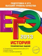 ЕГЭ 2013. История. Тренировочные задания - Клоков В.А., Пономарев М.В.  - Скачать презентации бесплатно | Читать или скачать учебники для школы онлайн бесплатно ☑ Школьные учебники school-textbook.com