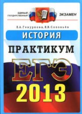 ЕГЭ 2013. История. Практикум по выполнению типовых тестовых заданий ЕГЭ - Гевуркова Е.А., Соловьев Я.В. - Читать или скачать учебники для школы онлайн бесплатно | Школьные учебники ┃ Учебники для студентов на gdz-books.ru