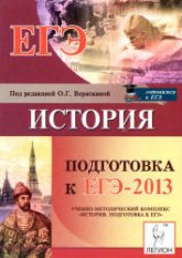 История. Подготовка ЕГЭ-2013 - Под ред. Веряскиной О.Г.  - Скачать презентации бесплатно | Читать или скачать учебники для школы онлайн бесплатно ☑ Школьные учебники school-textbook.com