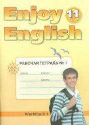Enjoy English. 11 класс. Рабочие тетради - Биболетова М.З. и др.  - Скачать презентации бесплатно | Читать или скачать учебники для школы онлайн бесплатно ☑ Школьные учебники school-textbook.com