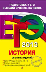 ЕГЭ 2013. История. Сборник заданий - Гевуркова Е.А. и др.  - Скачать презентации бесплатно | Читать или скачать учебники для школы онлайн бесплатно ☑ Школьные учебники school-textbook.com