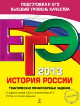 ЕГЭ 2013. История России. Тематические тренировочные задания - Пономарев М.В., Клоков В.А.  - Скачать презентации бесплатно | Читать или скачать учебники для школы онлайн бесплатно ☑ Школьные учебники school-textbook.com
