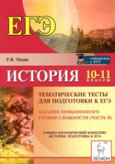 История. 10-11 классы. Тематические тесты для подготовки к ЕГЭ. Повышенный уровень сложности (часть В) - Пазин Р.В.  - Скачать презентации бесплатно | Читать или скачать учебники для школы онлайн бесплатно ☑ Школьные учебники school-textbook.com
