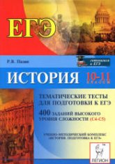 История. 10-11 классы. Тематические тесты для подготовки к ЕГЭ. 400 заданий высокого уровня сложности (С4-С5) - Пазин Р.В.  - Скачать презентации бесплатно | Читать или скачать учебники для школы онлайн бесплатно ☑ Школьные учебники school-textbook.com