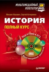 История. Полный курс. Мультимедийный репетитор - Ицкович М., Кочережко С.  - Скачать презентации бесплатно | Читать или скачать учебники для школы онлайн бесплатно ☑ Школьные учебники school-textbook.com