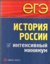 ЕГЭ. История России. Интенсивный минимум - Чернова М.Н., Румянцев В.Я., Гевуркова Е.А. - Читать или скачать учебники для школы онлайн бесплатно | Школьные учебники ┃ Учебники для студентов на gdz-books.ru