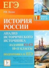 История России. Подготовка к ЕГЭ: анализ исторического источника (задания С1-С3) 10-11 классы - Пазин Р.В.  - Скачать презентации бесплатно | Читать или скачать учебники для школы онлайн бесплатно ☑ Школьные учебники school-textbook.com